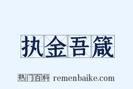 执金吾箴是什么意思的图片